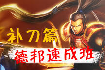 必看基础教学 德邦速成班第一课兵线补刀篇