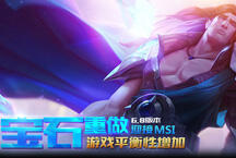 国服6.8版本专题 瓦洛兰之盾上线