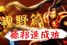 必看基础教学 德邦速成班第二课视野篇