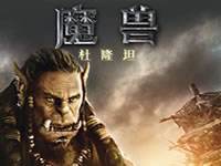 魔兽电影前传《魔兽：杜隆坦》5月上市