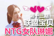 NTG女队琳娜：在召唤师峡谷草丛里等你