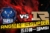 五分钟带你看一场：RNG轻松碾压SUP获胜