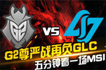 五分钟带你看一场MSI：G2尊严战再负CLG