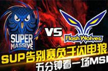 五分钟带你看一场MSI：SUP告别战负于闪电狼