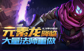 英雄联盟国服6.9版本专题 季中法师更新