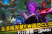 五分钟带你看一场MSI：流浪再发威FW再负CLG