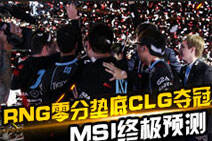 MSI终极预测：RNG零分垫底 CLG要夺冠