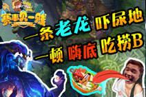 赛事见一贱：一条老龙吓尿地 一顿海底吃捞比
