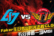 五分钟带你看一场MSI：Faker生日秀出时光获胜