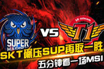 五分钟带你看一场MSI：SKT碾压SUP再取一胜