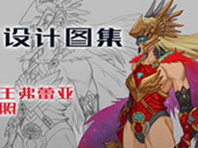 玩家设计皮肤集 机械女王弗蕾亚 怨灵天照