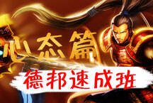 德邦速成班之心态篇 好心态才是制胜法宝