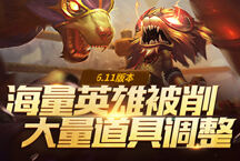 英雄联盟国服6.11版本专题 沙漠皇帝削弱