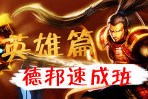 德邦速成班之英雄选择篇 正确的选择才是胜利