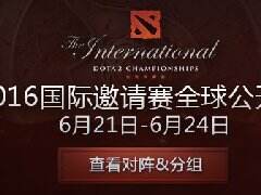 TI6中国区公开预选赛开启 精彩不容错过