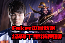 faker韩服排位赛放出本命妖姬 经典千里链再现