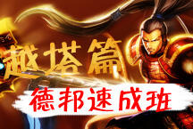 德邦速成班之越塔篇 面对防御塔无所畏惧