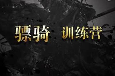 官方出品新手教学向 刀锋铁骑骠骑武将介绍