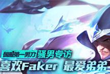 国服第一男刀骚男专访：喜欢Faker 最爱弟弟