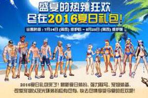 清凉夏日必须买 2016夏日礼包get起来