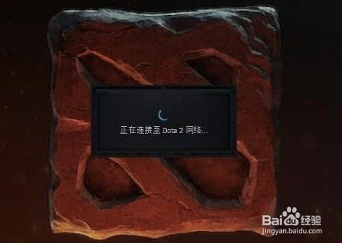 出现“正在连接至DOTA2网络”怎么办