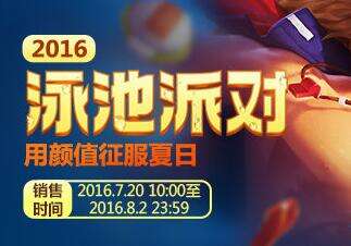 2016泳池派对限时开放 LOL三款皮肤快来抢购