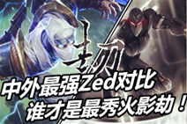 小达强者联盟:中外Zed对比 谁才是最强火影劫