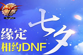 DNF7.28更新预告 七夕五大活动暑期爽翻天