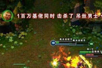 游戏名字也能说话！ 细数lol那些搞笑名字