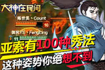 大神在民间第一期：亚索你绝想不到新姿势秀法