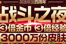 lol战斗之夜2016活动地址 周年庆典福利放送