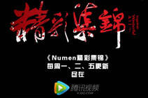 Numen精彩集锦：残血妖姬魔影迷踪反秀对手！