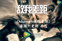 Numen敌我差距：一区的野怪不敢惹啊！