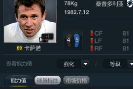 FIFAOL3两大神级球员 卡萨诺&里贝里