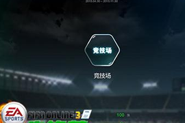 FIFA Online3新手攻略指南 竞技场教学
