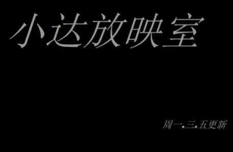 LOL小达放映室背景音乐大全 小达放映室BGM