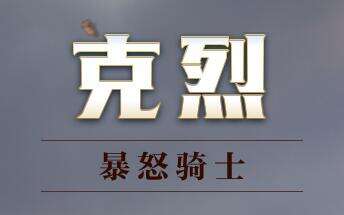 暴怒骑士登场 lol新英雄克烈扛塔技能展示