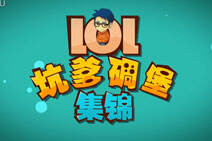 徐老师坑爹碉堡集锦：机智亚索千里逃生
