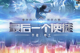 DNF官方授权小说 最后一个使徒 火热连载