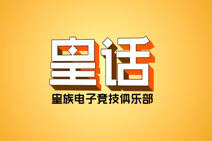 皇族RNG皇话第2期：麻辣香锅和娜美的身材最好