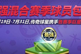 传奇携手巨星 最强混合赛季球员包登场
