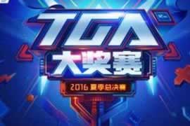 TGA夏季总决赛FIFA Online 3火热开战