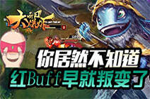 每日大爆炸：你居然不知道 红Buff早就叛变了