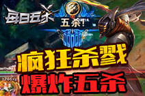 每日五杀156：无情剑圣疯狂杀戮！爆炸五杀