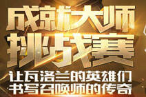 lol成就大师挑战赛活动地址 怎么领取免费皮肤