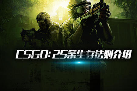 CSGO全球攻势入门心得 25条生存法则介绍