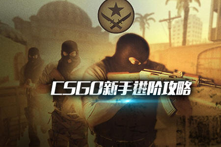 CSGO新手进阶攻略 拉枪跟枪预瞄详细教程