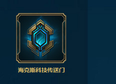 <b>lol海克斯科技战利品库什么时候结束分享</b>