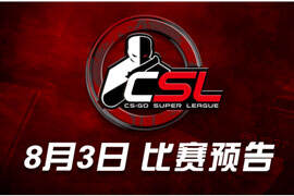 8月3日CSL预告：首尾相争VG VS HG.Clan