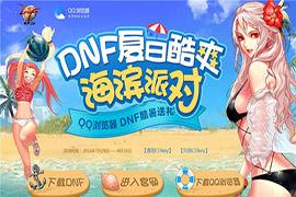 DNF酷暑送礼 夏日酷爽海滨派对活动地址